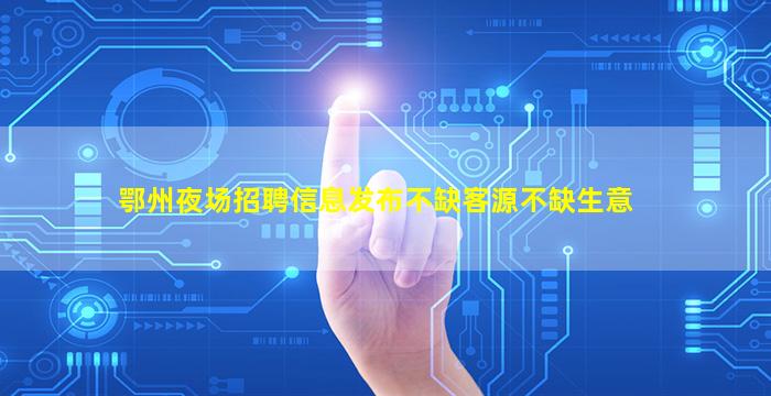 锦州KTV招聘